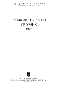 p turcologica 1972 1973 14 tugusheva