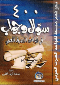 400 soru ile Sarf kuralları (Arapça)