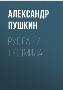Руслан и Людмила Пушкин &ndash; полный текст