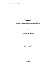 التمشاية بين أبواب دمشق